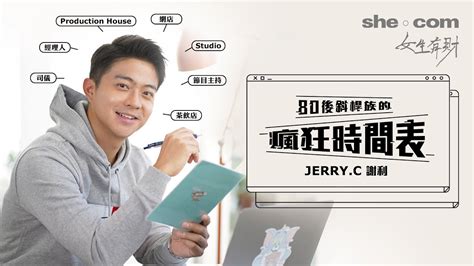 女生有財|【女生有財】Jerry.C謝利80後斜槓族的瘋狂時間表｜sh